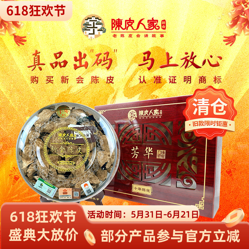 陈皮人家流年芳华·新会陈皮250g高端木盒十年陈化收藏级包邮
