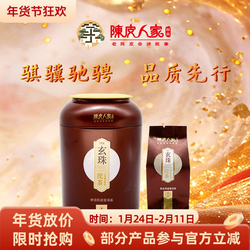 陈皮人家玄珠120克陈皮普洱小沱茶新会十年云南古树熟茶伴手礼