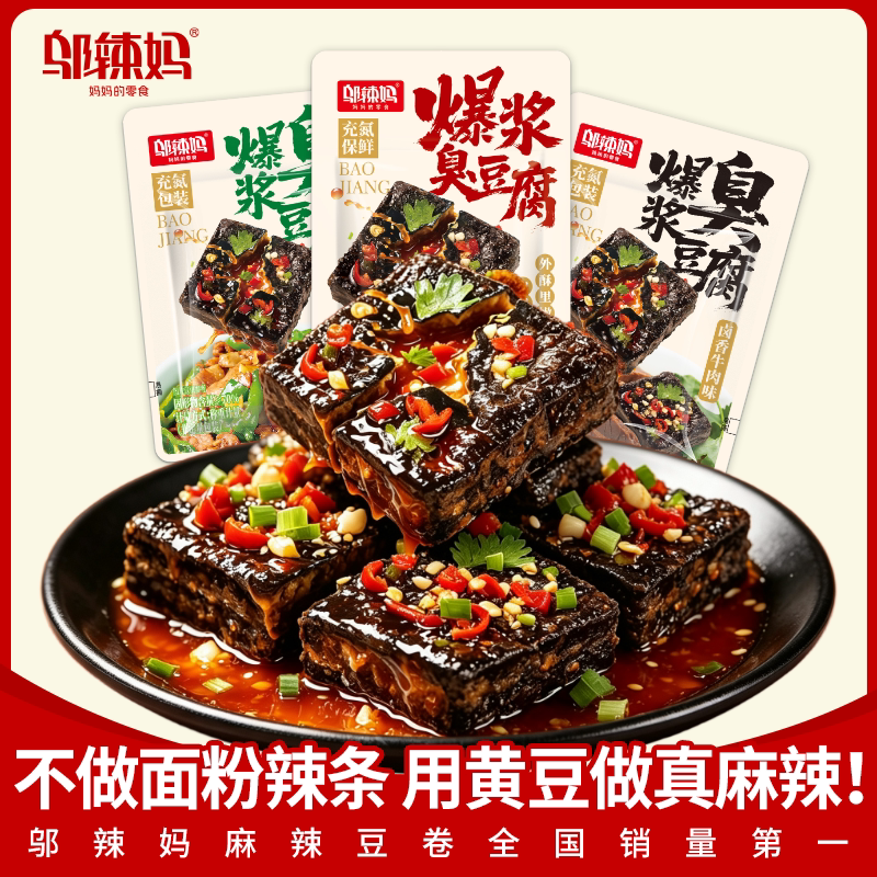 邬辣妈爆浆臭豆腐湖南特产长沙小吃开袋即食臭干子油炸休闲零食品