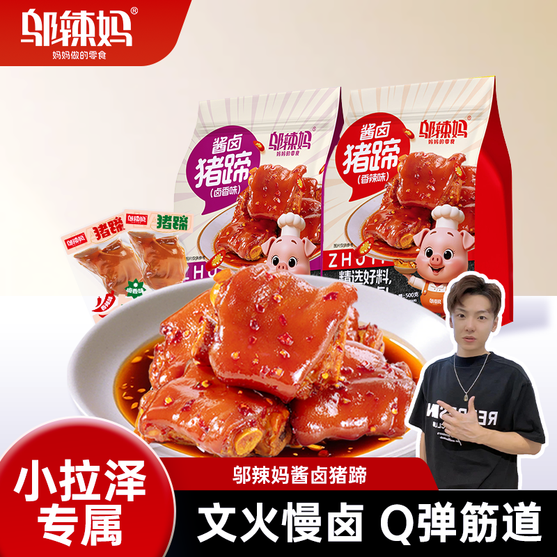 【小拉泽专属】邬辣妈香酱卤猪蹄脚网红小吃麻辣休闲零熟食品湖南