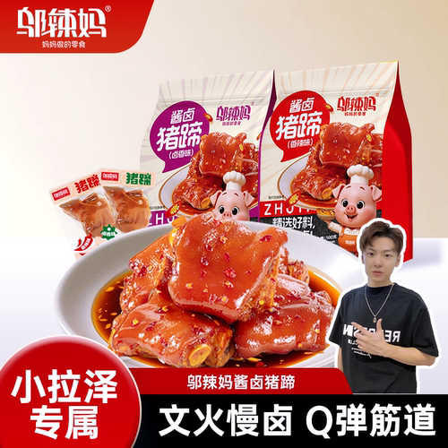 【小拉泽专属】邬辣妈香酱卤猪蹄脚网红小吃麻辣休闲零熟食品湖南