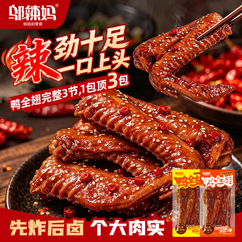 邬辣妈鸭全翅香辣爆辣鸭翅手全翅膀辣味风湖南特产卤料下酒菜零食