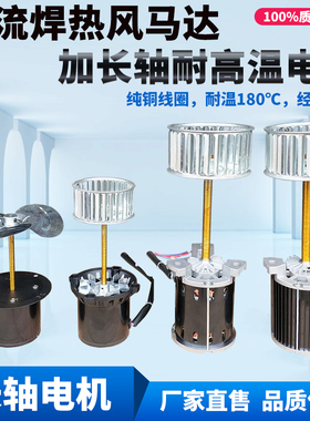 回流焊热风马达CY100L/SY125L smt贴片机耐高温长轴电风机纯铜