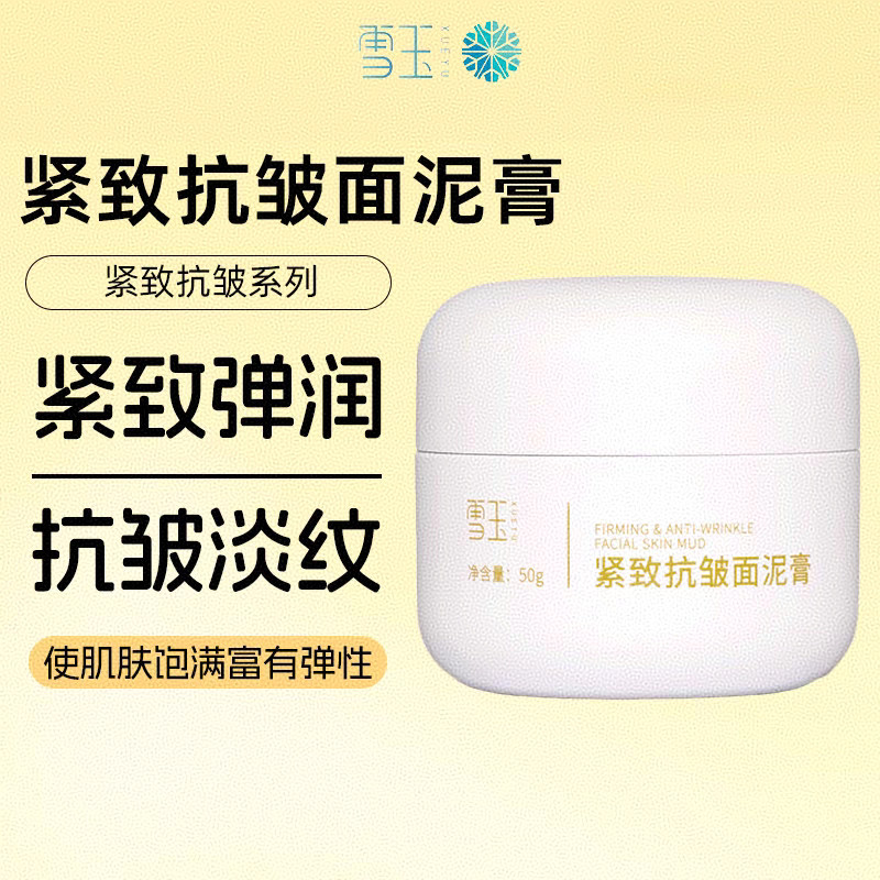 雪玉紧致抗皱面泥膏平纹抗皱紧致提升50g滋润保湿面泥睡眠面膜