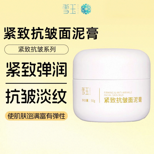 雪玉紧致抗皱面泥膏保湿滋润面膜