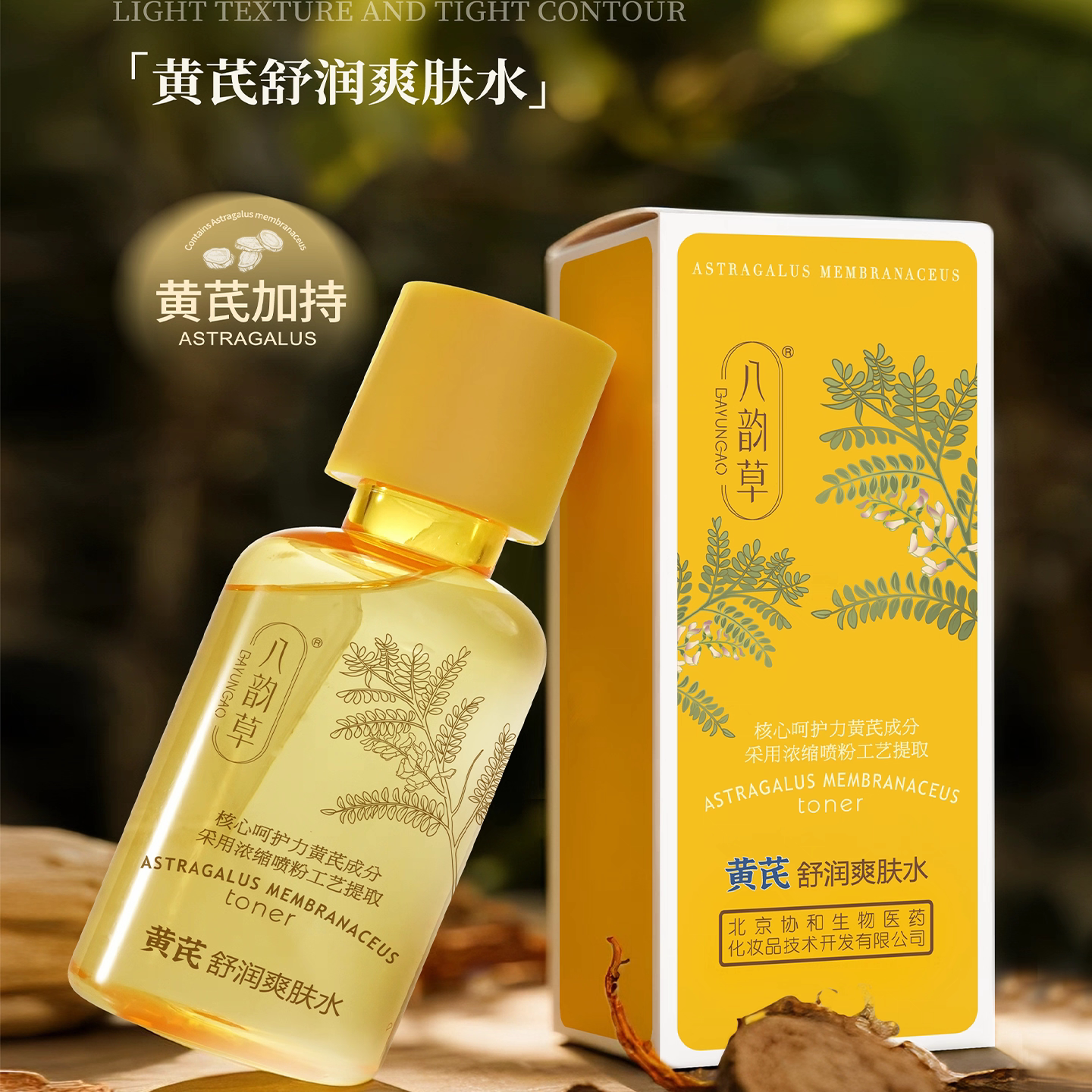 八韵草黄芪舒润爽肤水保湿提亮