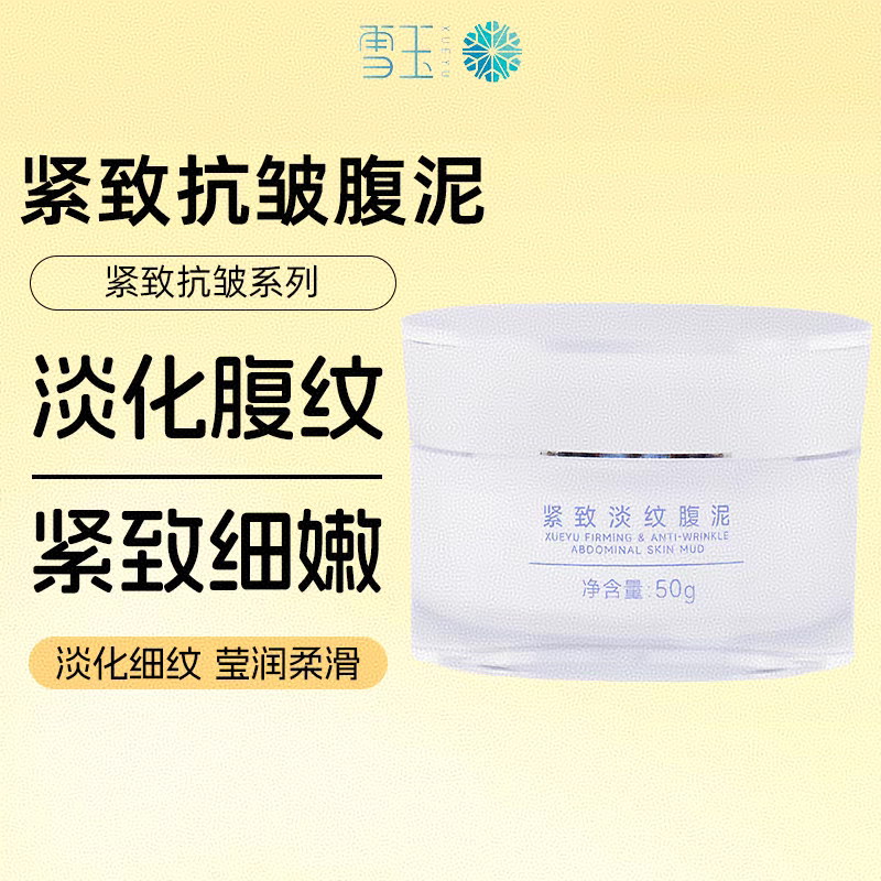雪玉紧致淡纹腹泥50g淡化妊娠纹