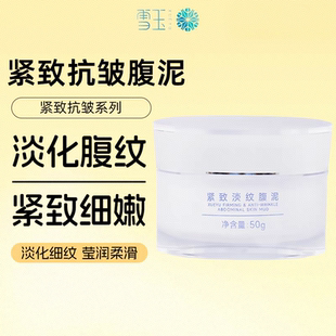 雪玉紧致淡纹腹泥50g 紧致腹壁淡纹妊娠纹保湿润肤