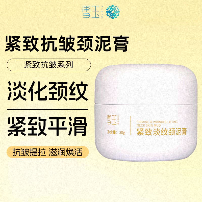 雪玉紧致淡纹颈泥膏颈霜滋润30g