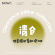 NEWC新宸优品抱枕靠垫布艺孤品清仓特价 清仓 亏本捡漏无瑕疵