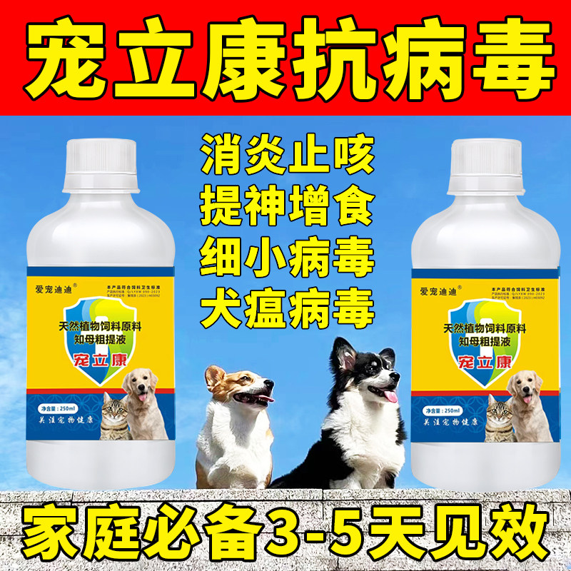 视频号抖音同款  宠立康250ml猫狗专用抗病毒针对细小增强免疫力,畜牧/养殖物资,动物保健品,淘宝优惠券,粉丝福利购,淘宝优惠卷