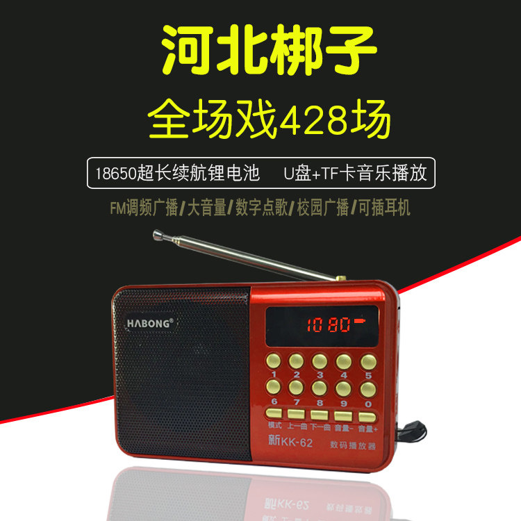 河北梆子老调收音机MP3戏曲播放器插卡TF内存卡锂电池充电老人机