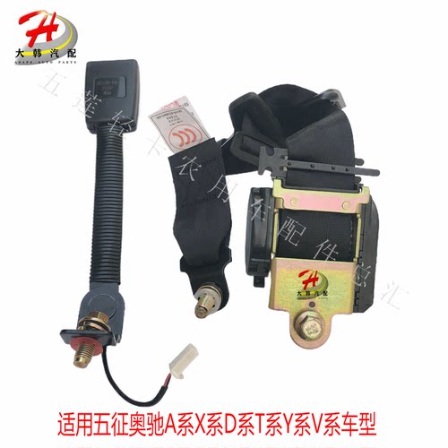 五征飞碟奥驰国六新款安全带总成