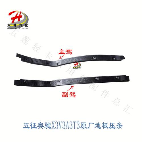 五征奥驰X2X3D3D3V3V2A3驾驶室地板胶压条左右地胶装饰条门槛护板