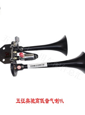 五征 原厂配件 奥驰X3 A3 T3 X2 V2 V3 D3喇叭 高低音 气喇叭总成