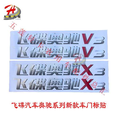 飞碟汽车新款原厂奥驰车门标志