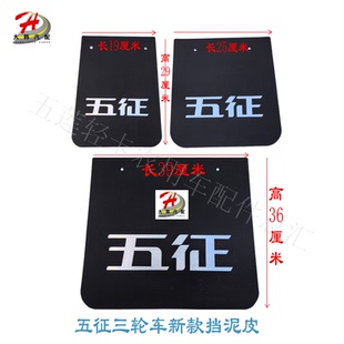 五征农用三轮车挡泥皮子奥翔迈昂翔运虎三轮五轮原厂挡泥皮挡泥板