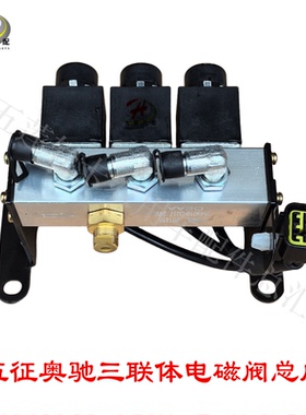 五征奥驰X2X3T3T2新款快插三联体电磁阀总成三联体阀高低速三连阀