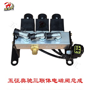 五征奥驰X2X3T3T2新款 快插三联体电磁阀总成三联体阀高低速三连阀
