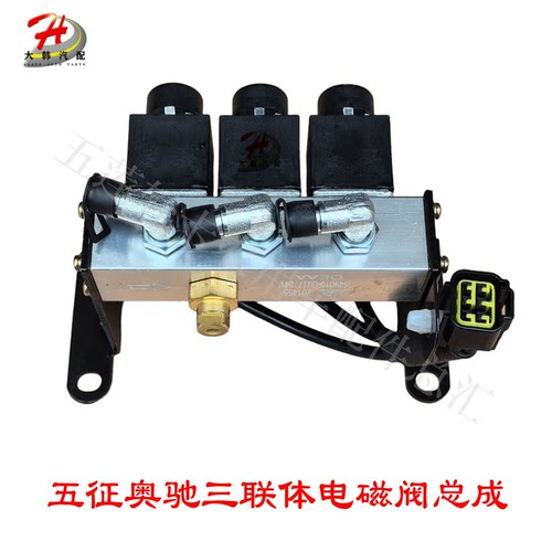 五征奥驰X3T3三联体电磁阀总成