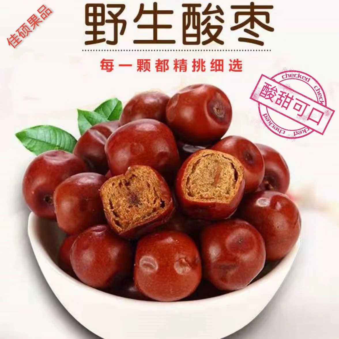 2025新酸枣野生酸枣涿鹿特产大酸枣助眠安神开胃孕妇水果特产2斤