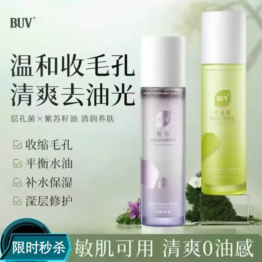 BUV2.0升级款紫苏牛油果水乳套装控油收缩毛孔舒缓修护保湿滋润