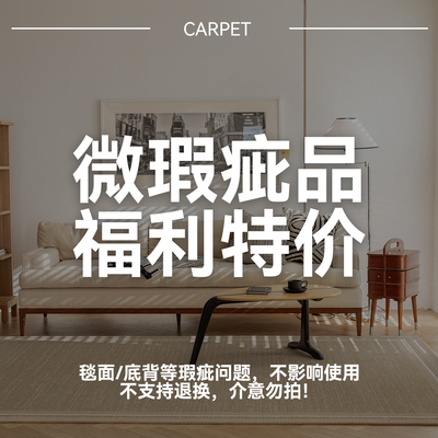 床边毯客厅地毯茶几毯清仓微瑕疵