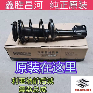 减震器 利亚纳 A+ A6 前减震器 前避震器 原厂万向 后减震器