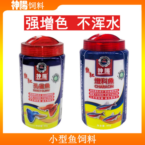 神阳艳红90g灯科鱼鱼粮鱼食90g神阳孔雀鱼料微粒鱼饲料热带鱼鱼料