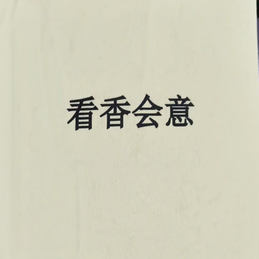 看香火的书看香图解大全千年香道