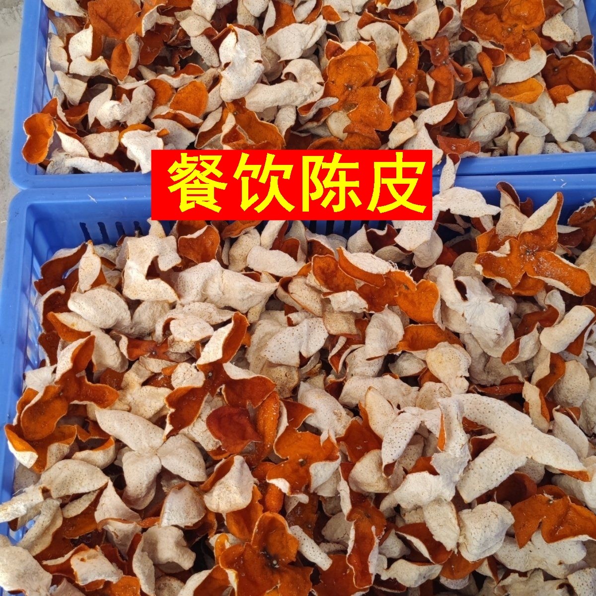 陈皮新会官方正品晒干新皮正宗橘子皮干货泡水泡茶做菜炒菜500g克