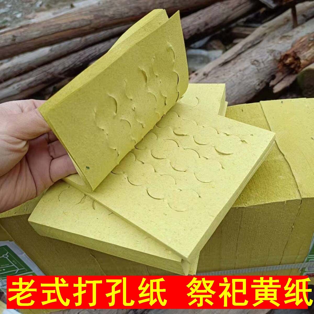 祭祀黄纸纸钱烧纸老式打孔纸黄烧纸黄表纸传统草纸五七周年专用