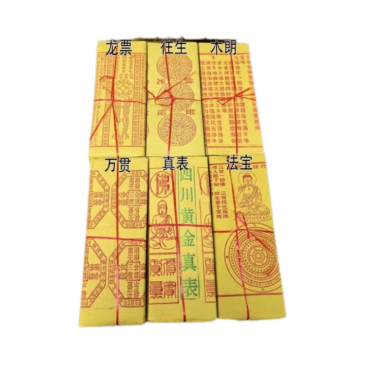 青海龙票大号万贯木朗往钱生金表烧纸祭祀用品保证质量一捆约50张