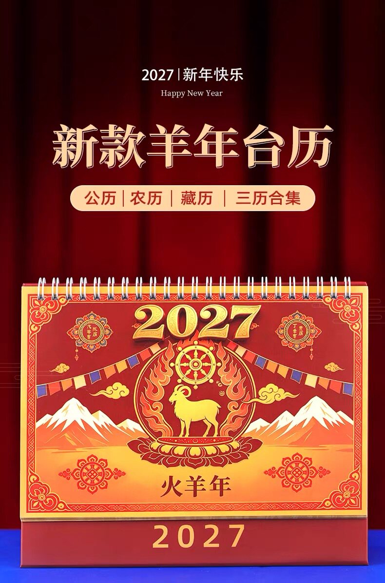 2027年火羊年藏历日历台历汉历佛历月历黄历羊年修行日摆办公台历