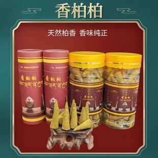 塔尔寺天然香柏柏粒宝塔香锥香薰植物净味供奉香火无添加香料