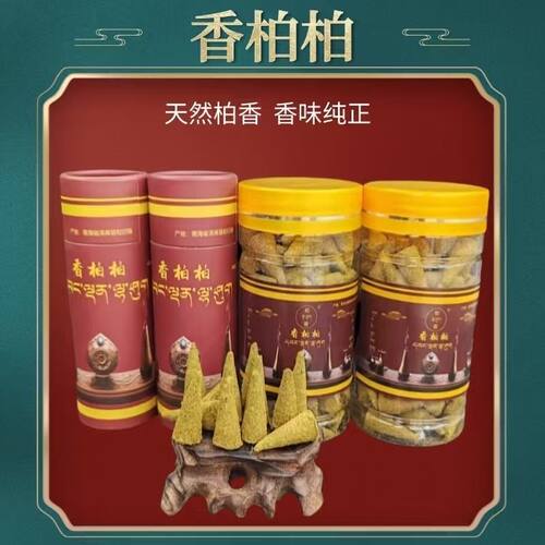 塔尔寺天然香柏柏粒宝塔香锥香薰植物净味供奉香火无添加香料