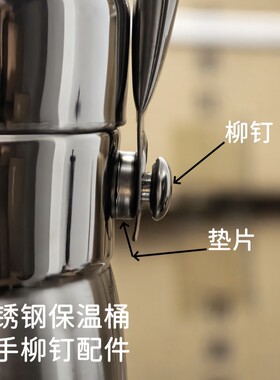 保温桶铆钉手柄加固螺帽不锈钢