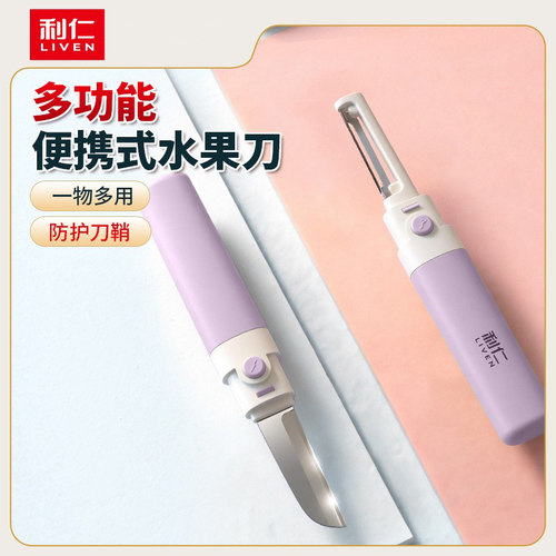 利仁多功能水果刀削皮刀刨皮刀