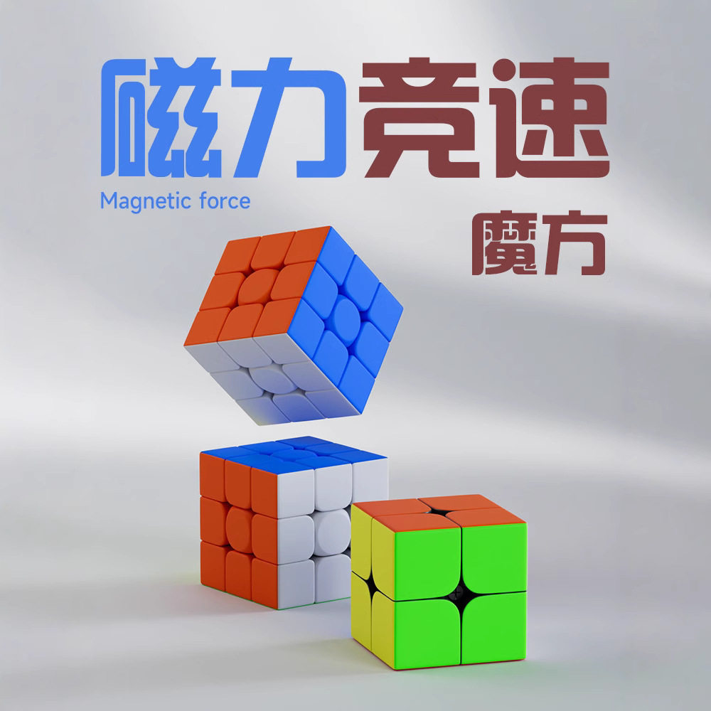 磁力石扭计骰魔方块正品比赛专用吸铁石三阶二阶四阶4×4带教学