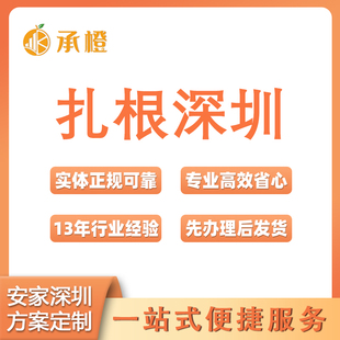 法律咨询深圳异地落户离婚买房集体户迁入迁出指标卡资料代送跑腿