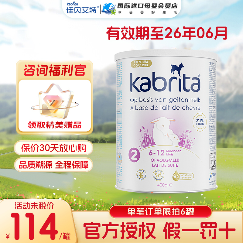 羊奶粉2段400g荷兰佳贝艾特