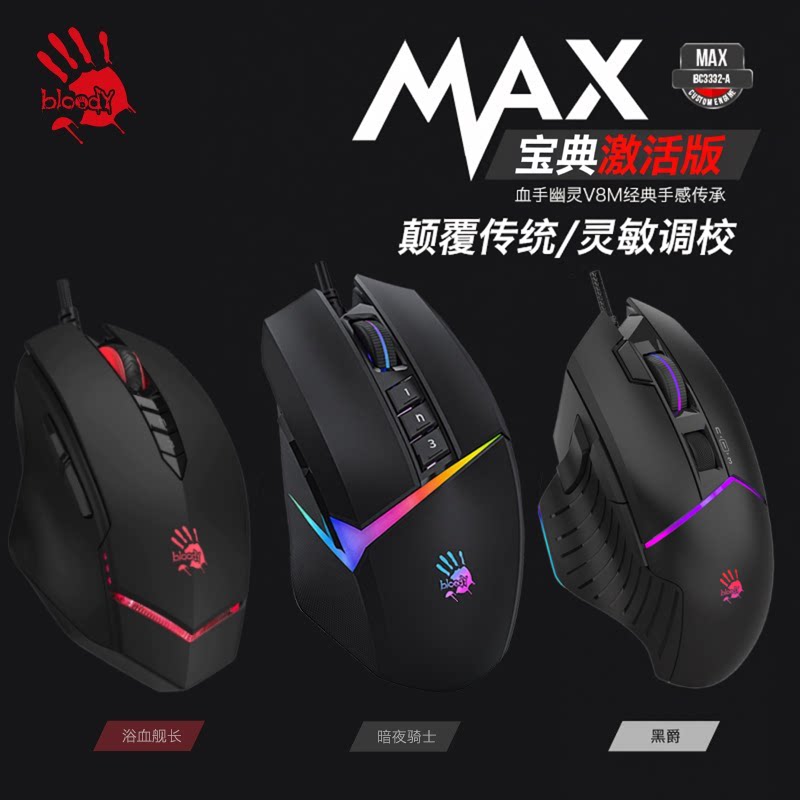 血手幽灵V8MAMaxW60系列激活版电竞游戏CF英雄联盟塔防猎场鼠标