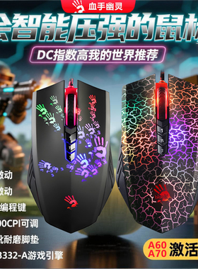双飞燕血手幽灵A60 A70光学鼠标我的世界DC鼠标激活版压枪鼠标RGB