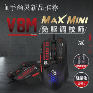 Mini轻量游戏电竞鼠标逆战宏编程免驱防滑 双飞燕血手幽灵V8M Max