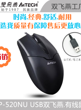 双飞燕OP-520防尘静音有线鼠标台式电脑笔记本办公游戏电竞外设