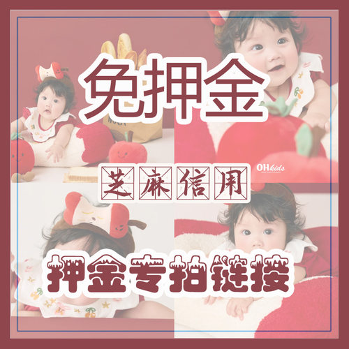 【快乐宝宝】摄影服装出租专用链接 芝麻信用免押金 收到退货可退