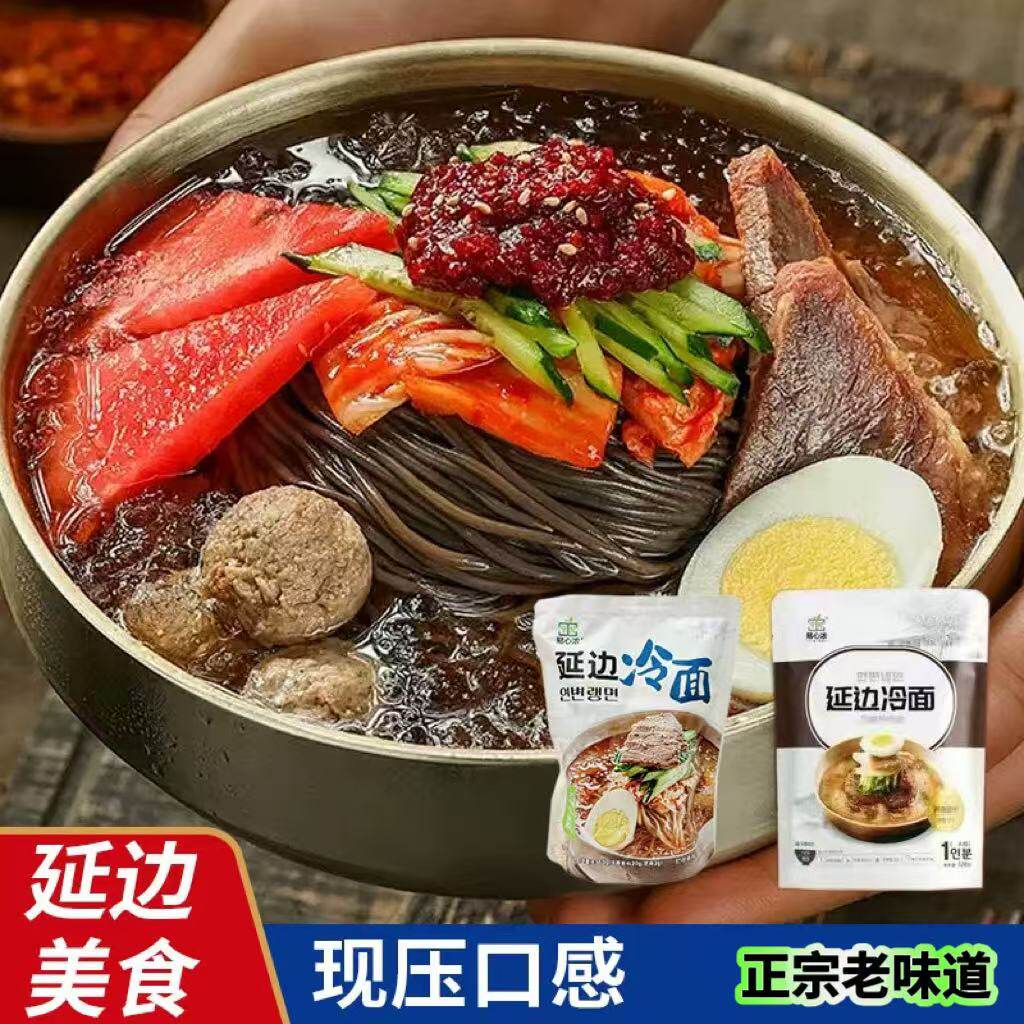 东北荞麦朝鲜冷面正宗延吉韩国风味延边朝鲜族冷面现压口感