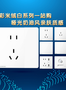 西门子开关插座皓彩米绒白奶油风哑光一开五孔USB16A空调插座面板