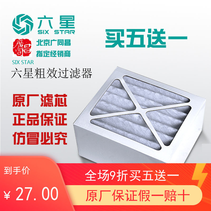 推荐六星新风机系统滤芯家用中央吊顶落地壁挂耗材粗滤粗效初效网