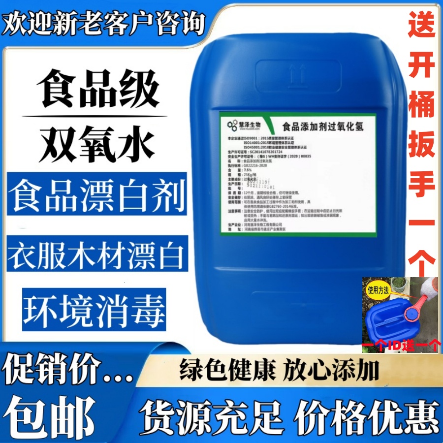 慧泽双氧水7.5%鸡爪大肠漂白剂